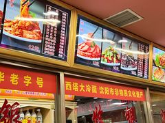 -西塔大冷面(市府大路店)