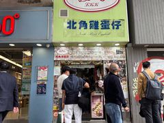 -利强记北角鸡蛋仔(弥敦道店 )