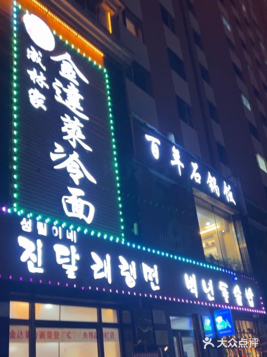 金达莱冷面百年石锅饭(宾馆胡同店)图片