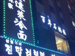 -金达莱冷面百年石锅饭(宾馆胡同店)
