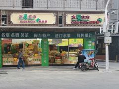 门面-水果立方果然鲜(升平路店)