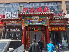 门面-蝎王府羊蝎子(天通苑店)