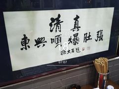 -东兴顺爆肚张