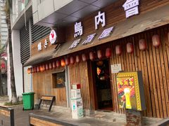 门面-鸟内会居酒屋(得意潮馆店)