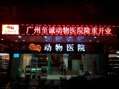 -瑞派动物医院·猫专科·至诚(江南中分院)