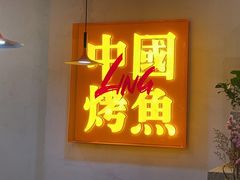门面-令狐冲烤鱼·烧菜馆(达明店)