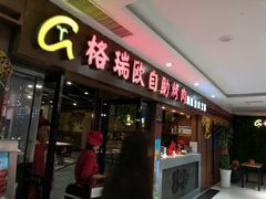 门面-格瑞欧海鲜自助烤肉火锅(光彩店)