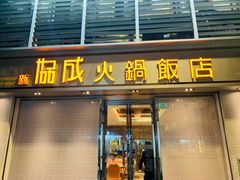 -協成海鮮火鍋(老店)