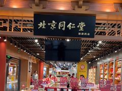 -同仁堂药店(北京首都国际机场3号航站楼C区店)