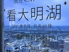 -怡豪大饭店·49楼旋转自助餐厅