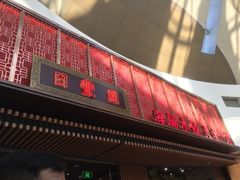 门面-日丰园海肠水饺·老字号大连海鲜(和平广场店)