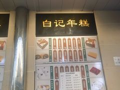 -清真·白记年糕(牛街北口店)