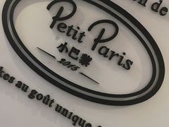 -PETIT PARIS 小巴黎(凯德1818店)