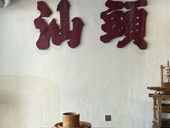 -成川茶店·潮汕工夫浓茶(万象店)
