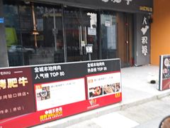 -御记碳烤肥牛(东城万达店)