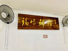 -福屿鲜捞小吃·捞化(福屿总店)