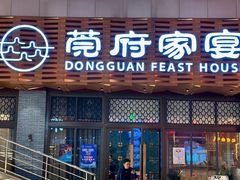 -莞府家宴·东莞菜(市民服务中心店)