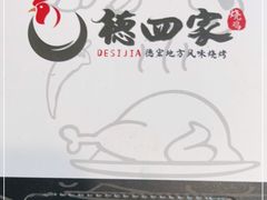 -德四家·云南傣味烧烤品牌(和谐店)