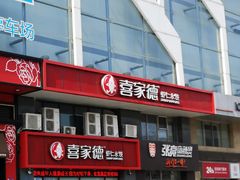 -喜家德虾仁水饺(马栏店)