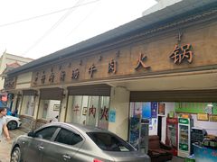 门面-黑竹沟新场牛肉火锅