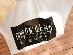 -啊噗吐呦现场烘焙(麦凯乐店)