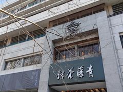 -青藤茶馆(南山路店)