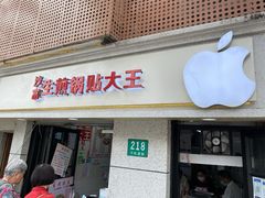 门面-黄阿姨锅贴大王(万航渡路店)