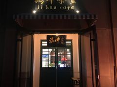 -鸡坤茶室(三里屯店)