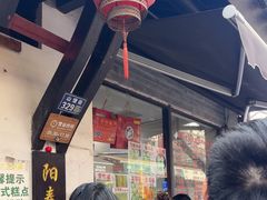 -万福兴糕团(万福兴山塘街直营店)