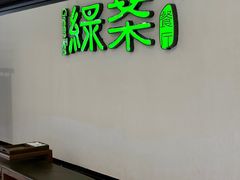 -绿茶餐厅(成都大悦城店)