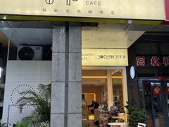 门面-XI·LaundryCafe 喜咖自助洗衣咖啡店