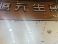 门面-腾元生煎(西华路店)