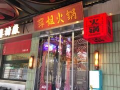 -萍姐火锅·公路夜市(南京新街口店)
