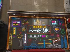 门面-八一好吃街·高品美食广场