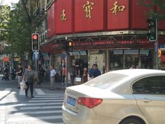 门面-王宝和酒家(黄浦店)