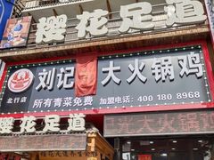 -刘记光大火锅鸡(北行店)