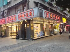 -长平肥姐白粥·海鲜打冷