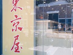 -东京屋(武定路店)
