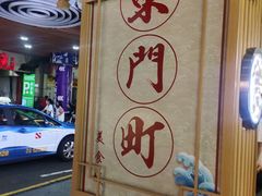 -东门町美食街