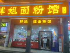 门面-肆姐面粉馆(坡子街店)