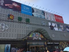 -绚荟城