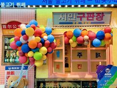 -姜胖胖首尔自助烤肉·街头小吃大排档(国瑞中心店)