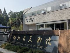 门面-湖北省美术院美术馆