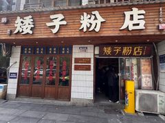 -矮子粉店1985·长沙米粉(湘春路店)