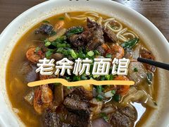 -老余杭面馆
