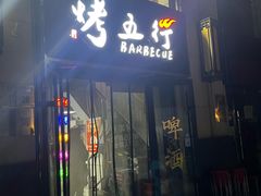-烤五行·烧烤烤串(石佛营店)