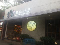 门面-鲤·鮨KOISUSHI