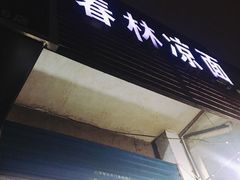 门面-春林凉面(钢花新村116街坊店)