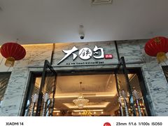 -大铁勺新津菜(东丽阳光新业广场店)