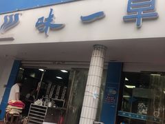 门面-味一早餐(新芝路店)